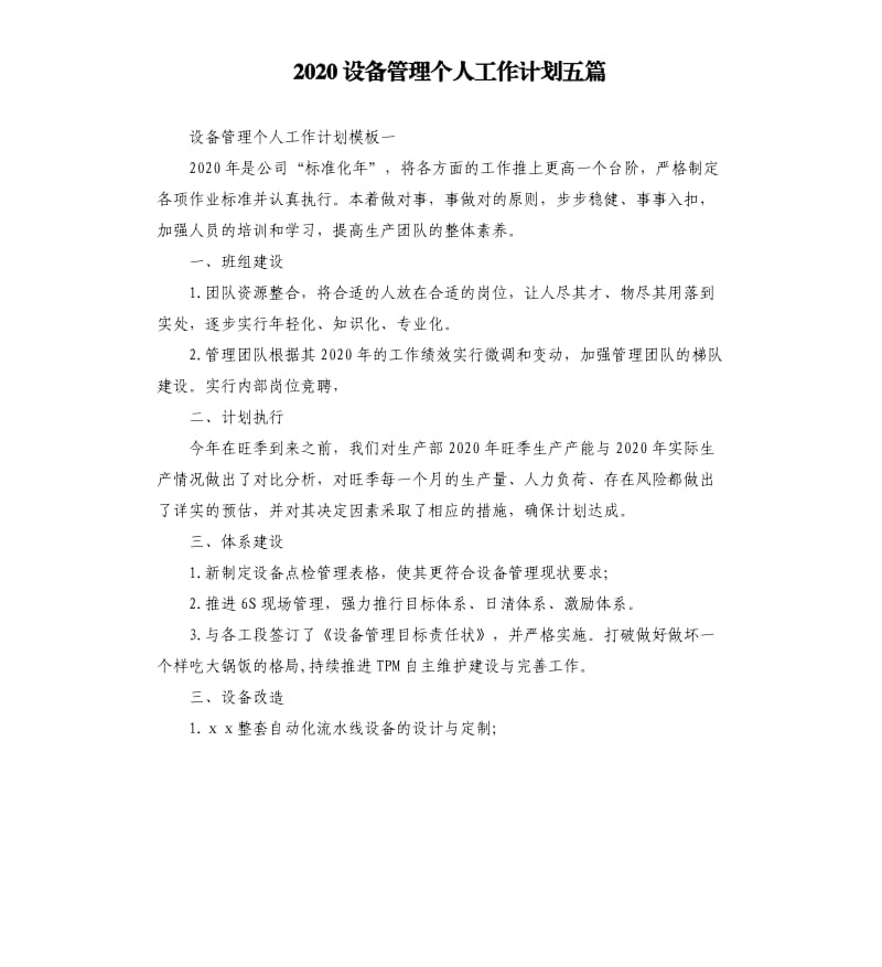 2020设备管理个人工作计划五篇.docx_第1页