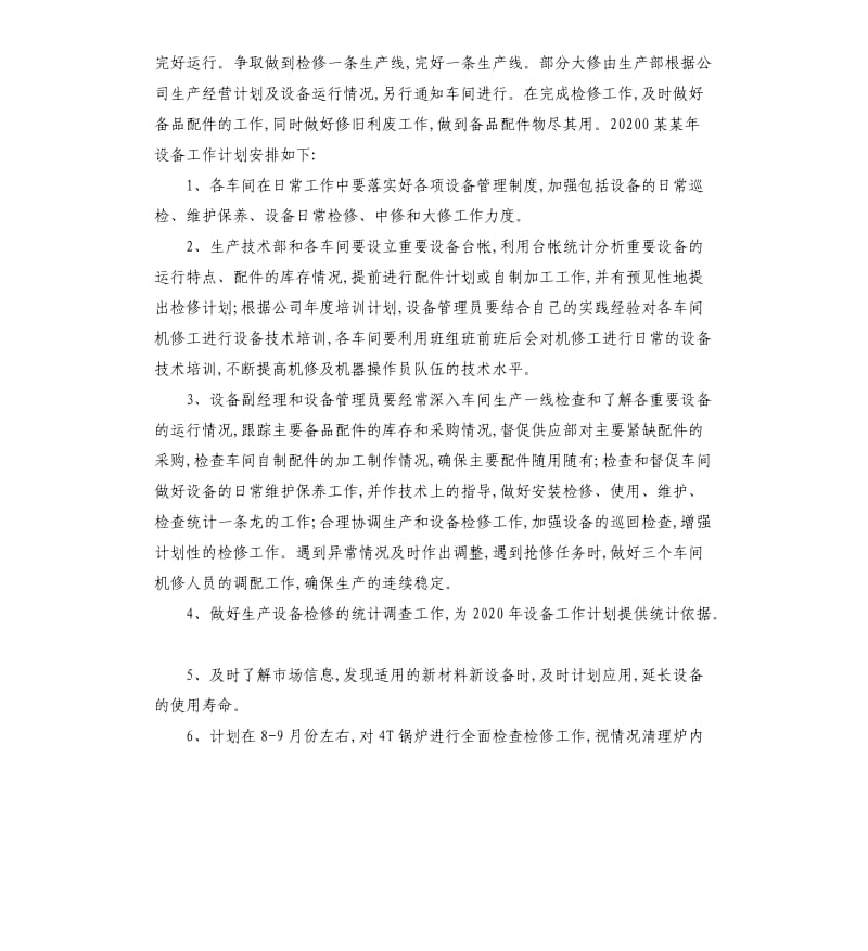 2020设备管理个人工作计划五篇.docx_第3页