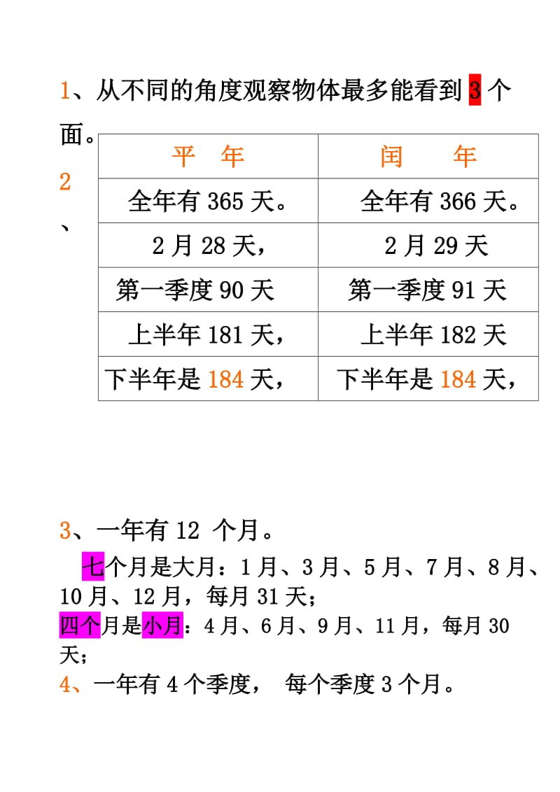 三年级上册数学概念-年月日.doc_第1页