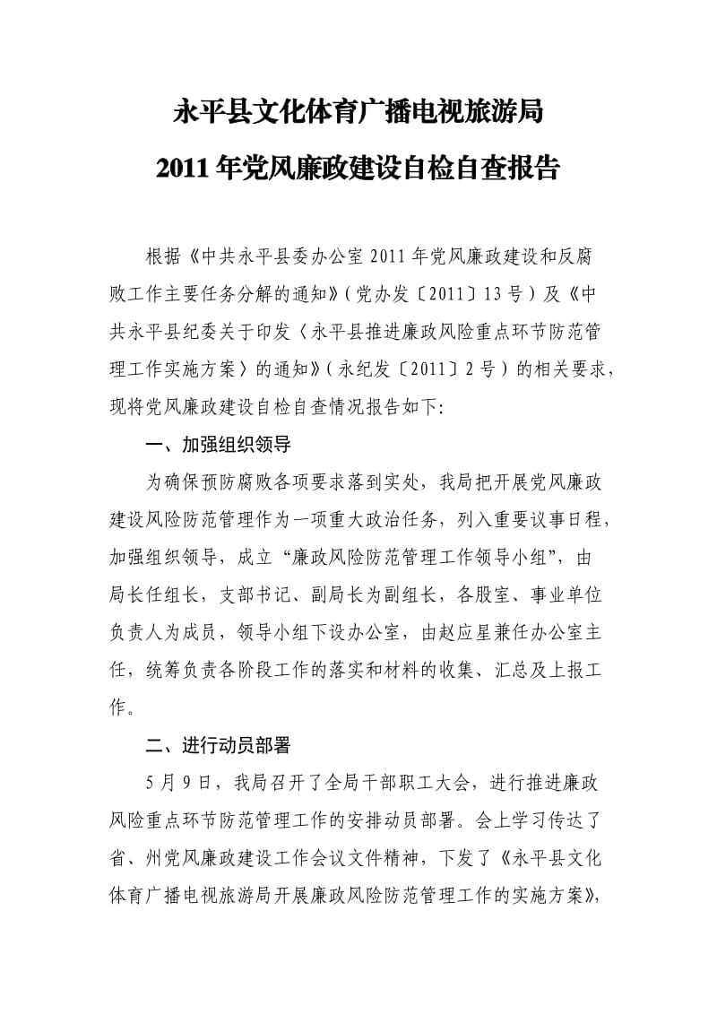2011年党风廉政建设自检自查报告.doc_第1页