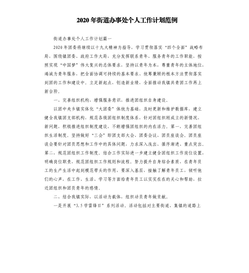 2020年街道办事处个人工作计划范例.docx_第1页