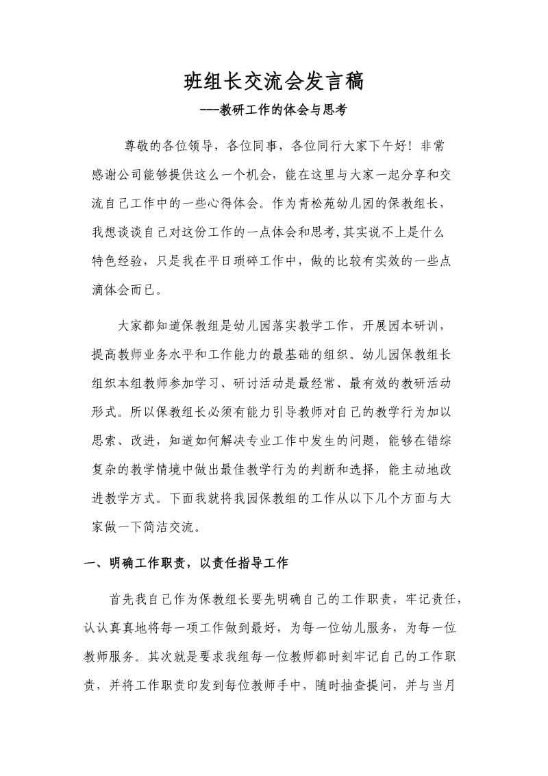 班组长交流会发言稿.doc_第1页