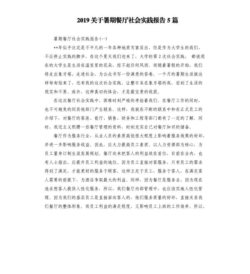 2019关于暑期餐厅社会实践报告5篇.docx_第1页