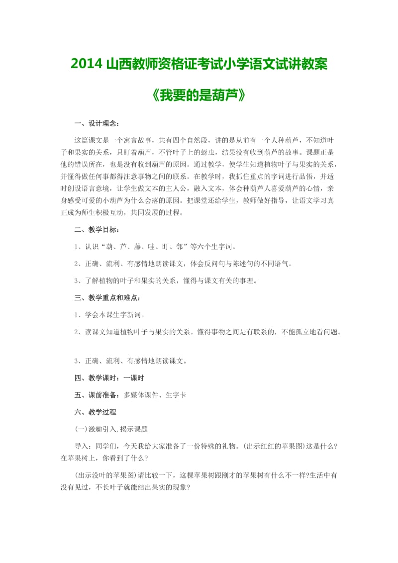 2014山西教师资格证考试小学语文试讲教案《我要的是葫芦》.doc_第1页