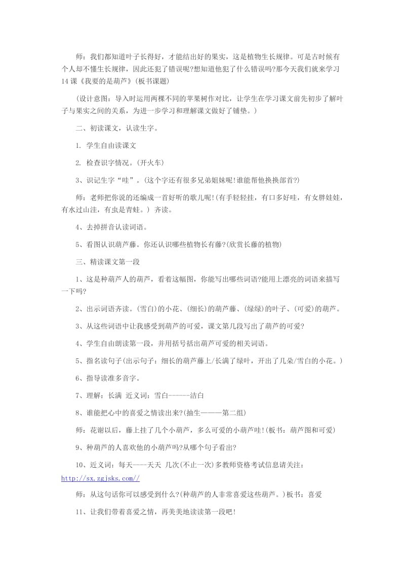 2014山西教师资格证考试小学语文试讲教案《我要的是葫芦》.doc_第2页