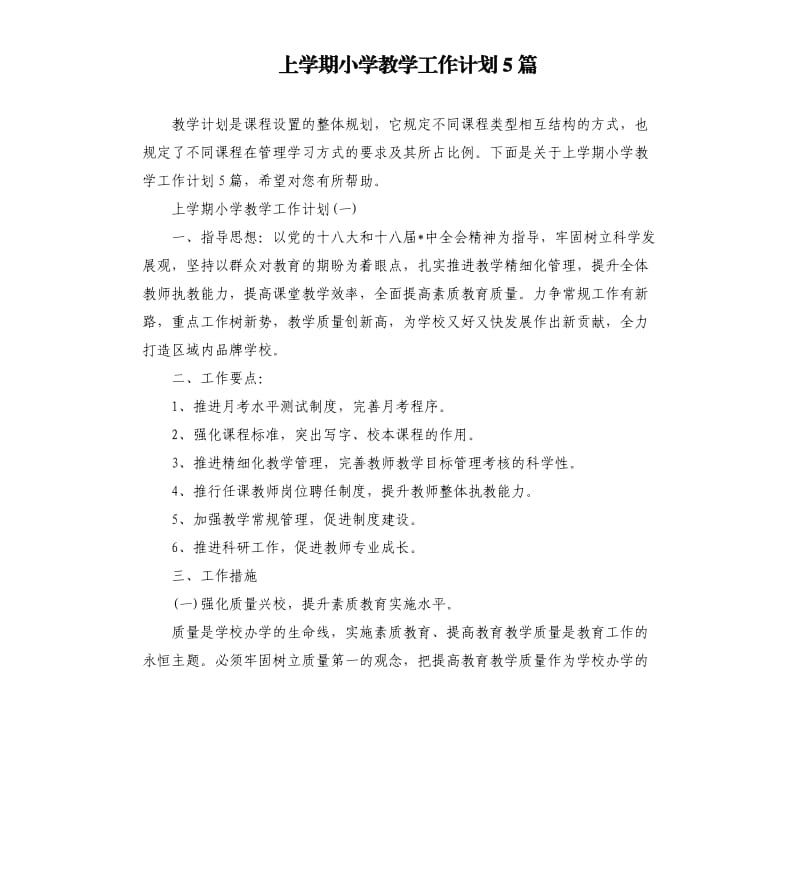 上学期小学教学工作计划5篇.docx_第1页