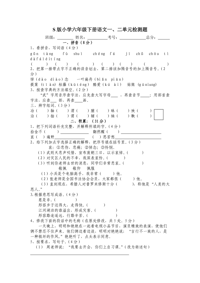 S版小学六年级下册语文一.doc_第1页