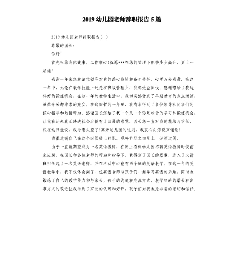 2019幼儿园老师辞职报告5篇.docx_第1页