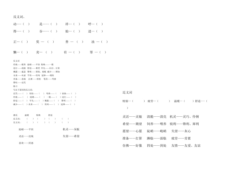 三年级语文反义词练习.doc_第1页