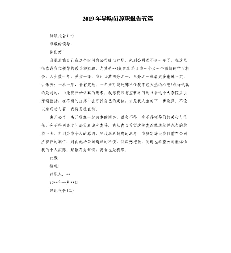 2019年导购员辞职报告五篇.docx_第1页