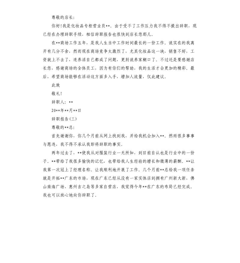 2019年导购员辞职报告五篇.docx_第2页