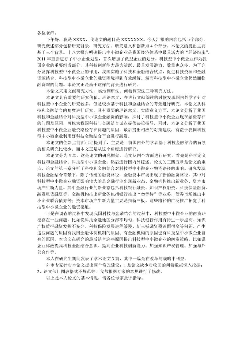 研究生毕业论文答辩演讲稿.doc_第1页