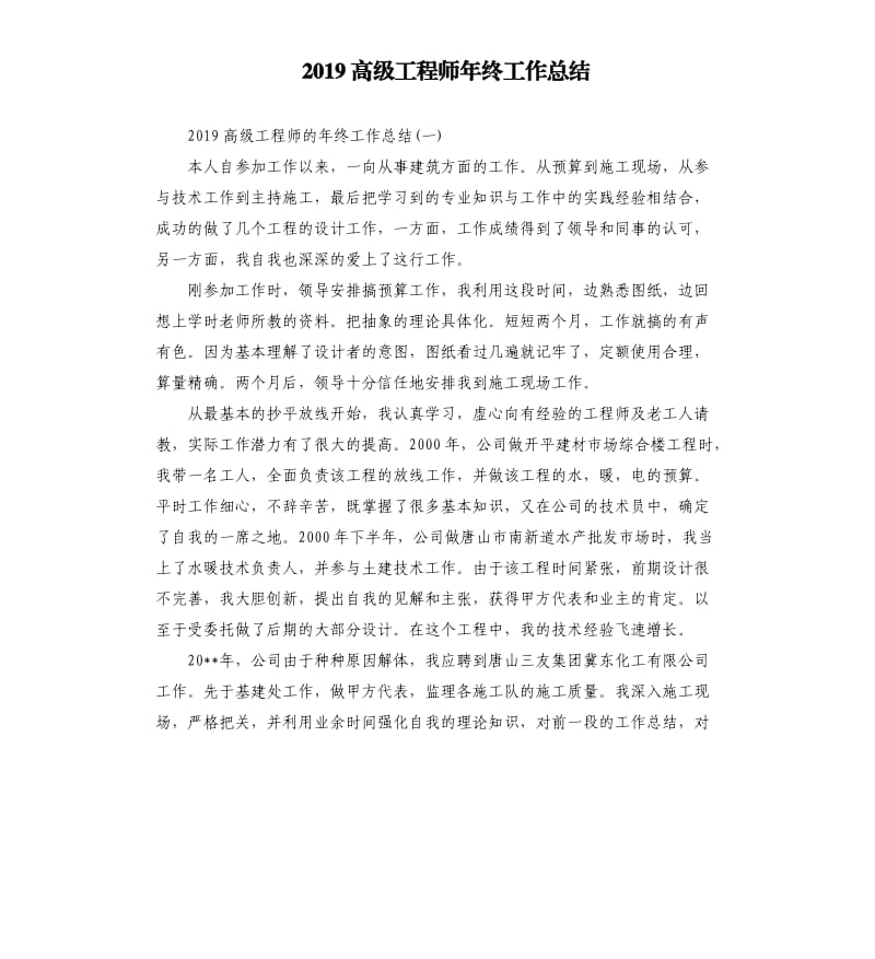 2019高级工程师年终工作总结.docx_第1页