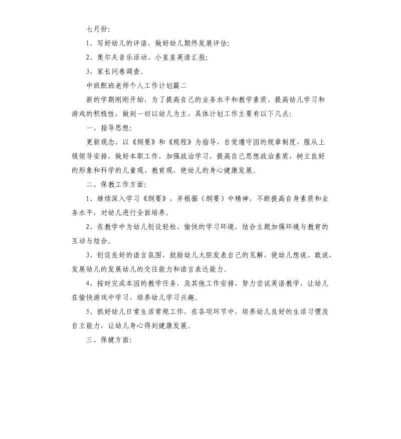 2020中班配班老师个人工作计划五篇.docx_第3页