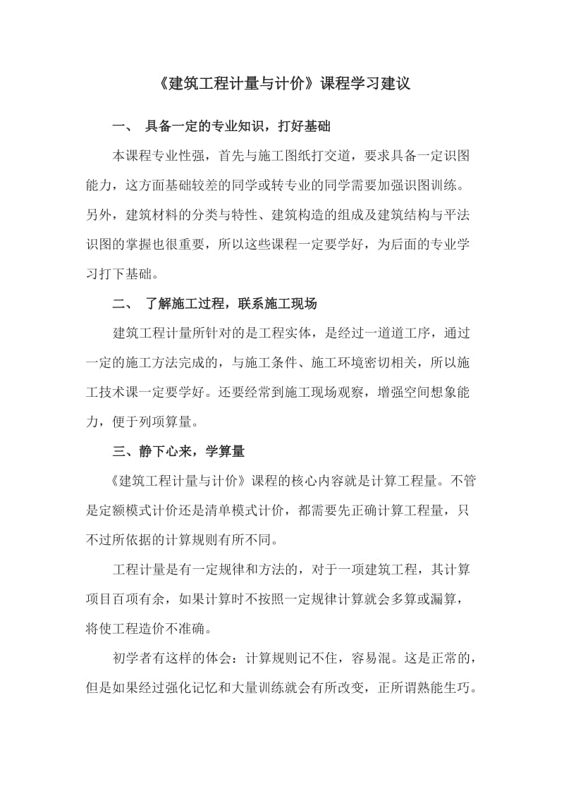 《建筑工程计量与计价》课程学习建议.doc_第1页