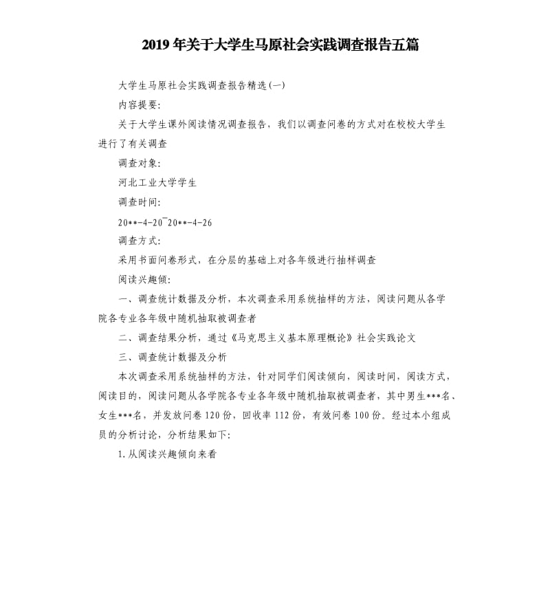 2019年关于大学生马原社会实践调查报告五篇.docx_第1页