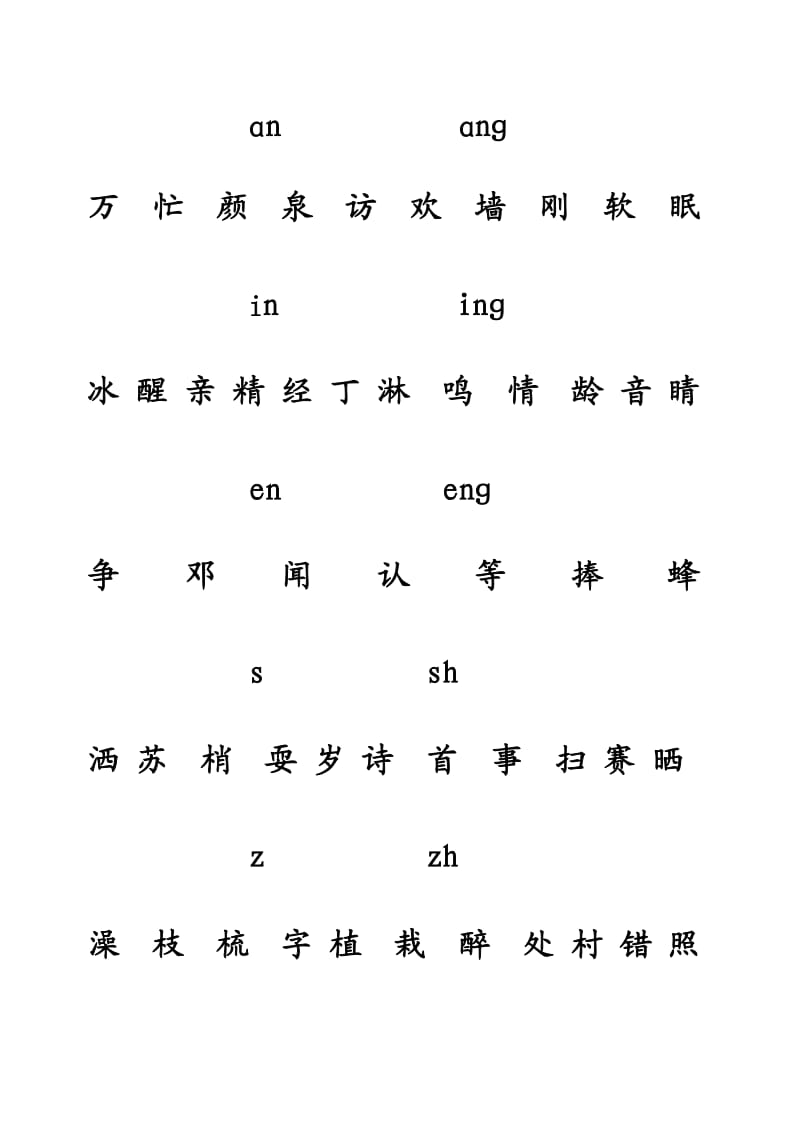 一年级下册(1-4单元)前后鼻音、平翘舌音连线练习.doc_第1页