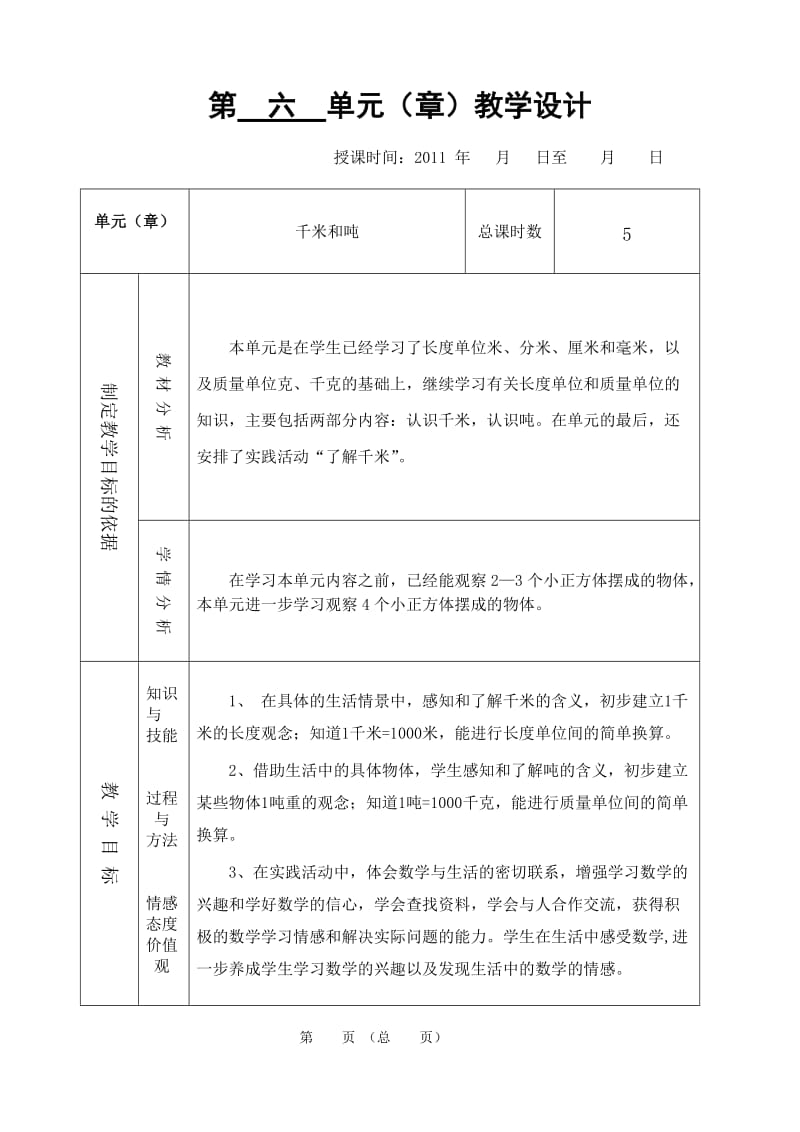 三年级数学第六单元教案.doc_第1页