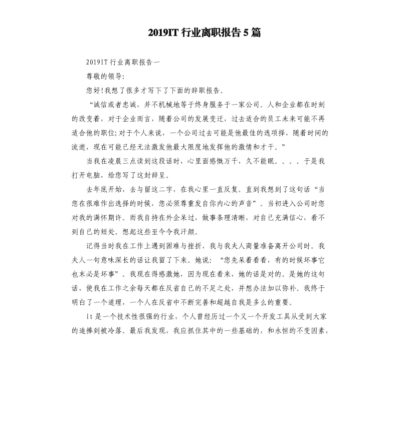 2019IT行业离职报告5篇.docx_第1页