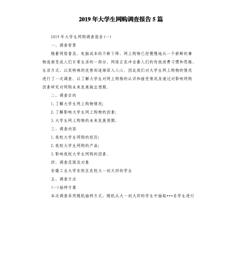 2019年大学生网购调查报告5篇.docx_第1页