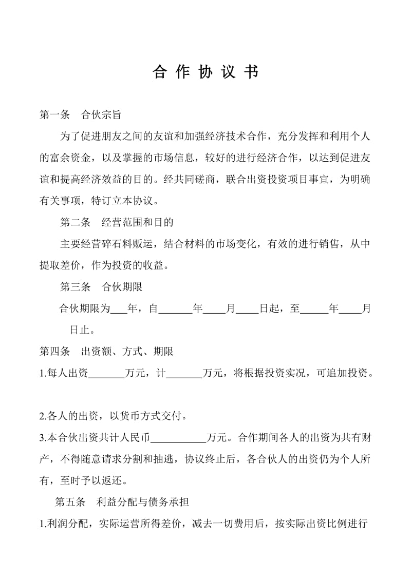 合伙上石料协议书.doc_第1页