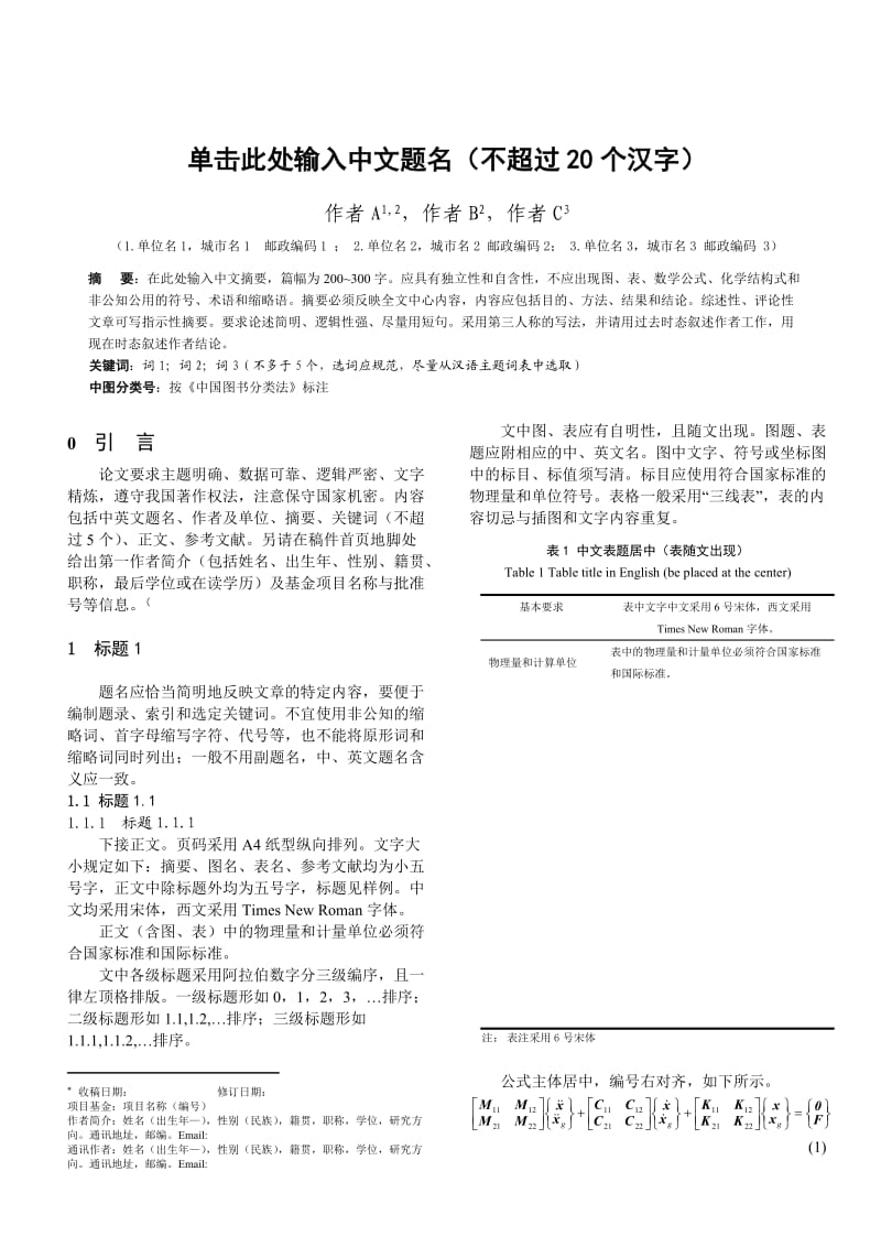 农业工程学报论文格式.doc_第1页