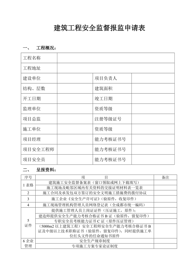 建筑施工现场安全监督备案表、自查表、管线交接表.doc_第1页