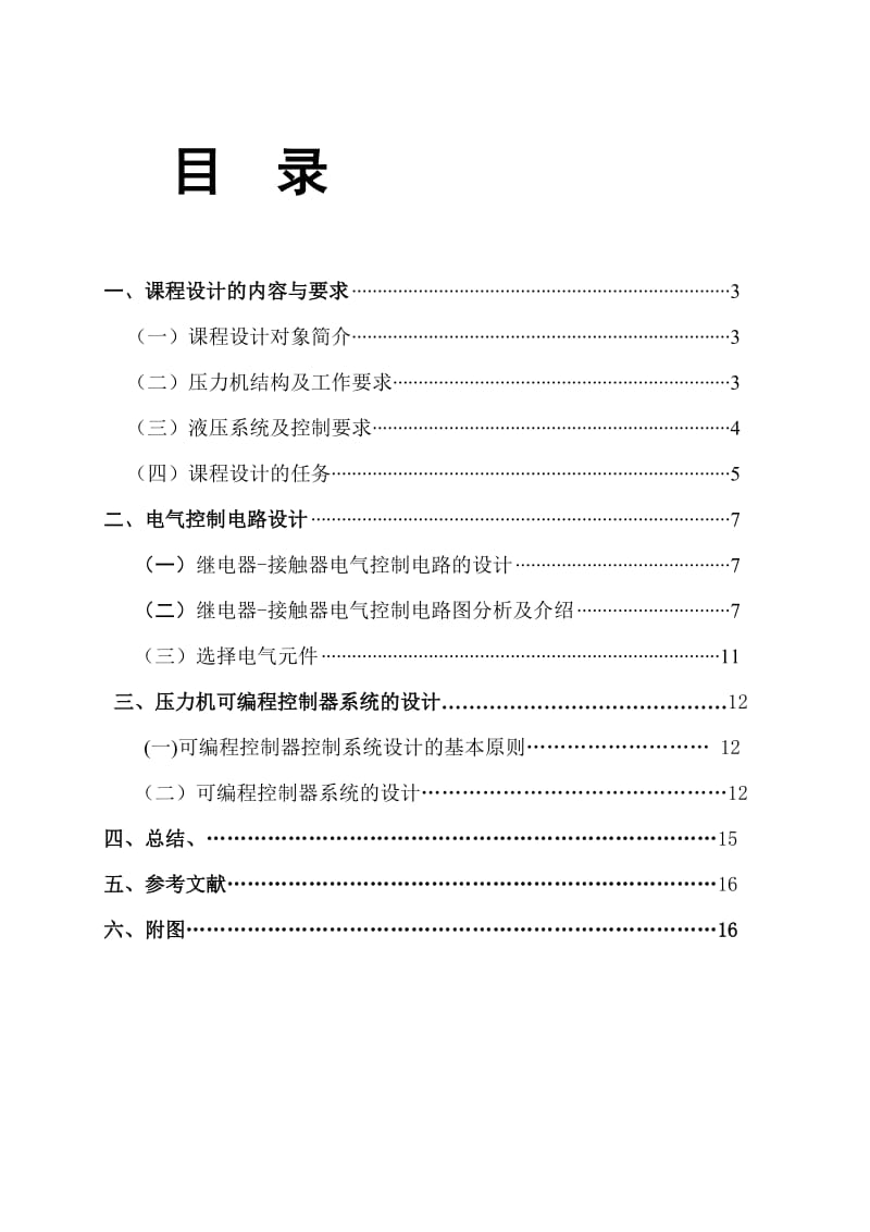 压力机液压系统的电气控制设计.doc_第2页