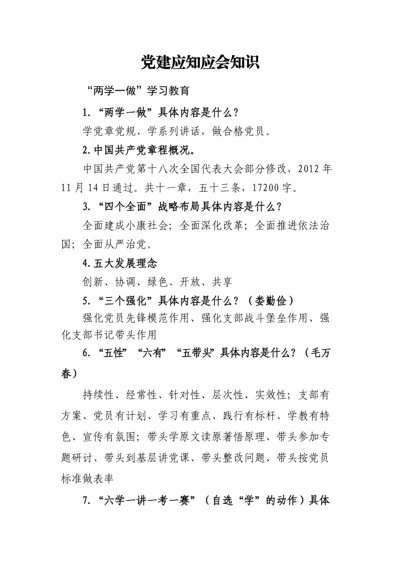 党建应知应会知识.docx_第1页