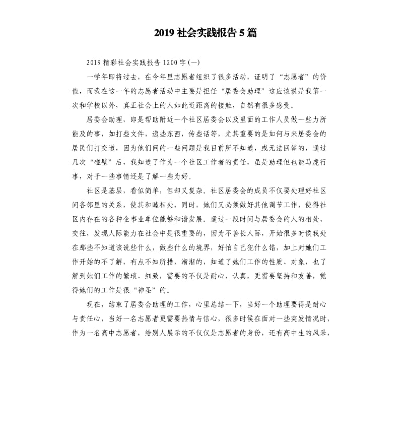 2019社会实践报告5篇（二）.docx_第1页