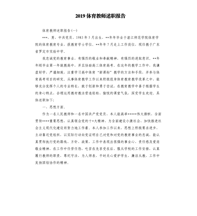 2019体育教师述职报告.docx_第1页