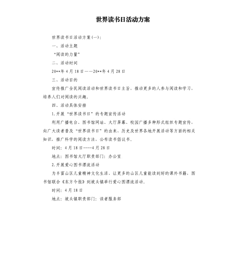 世界读书日活动方案.docx_第1页