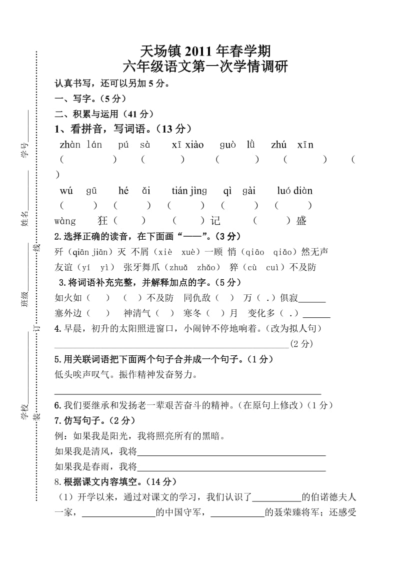 2011年春学期六年级语文第一次学情调研.doc_第1页