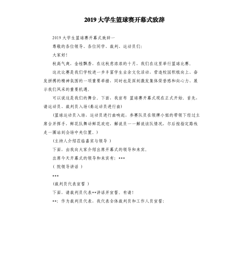 2019大学生篮球赛开幕式致辞.docx_第1页