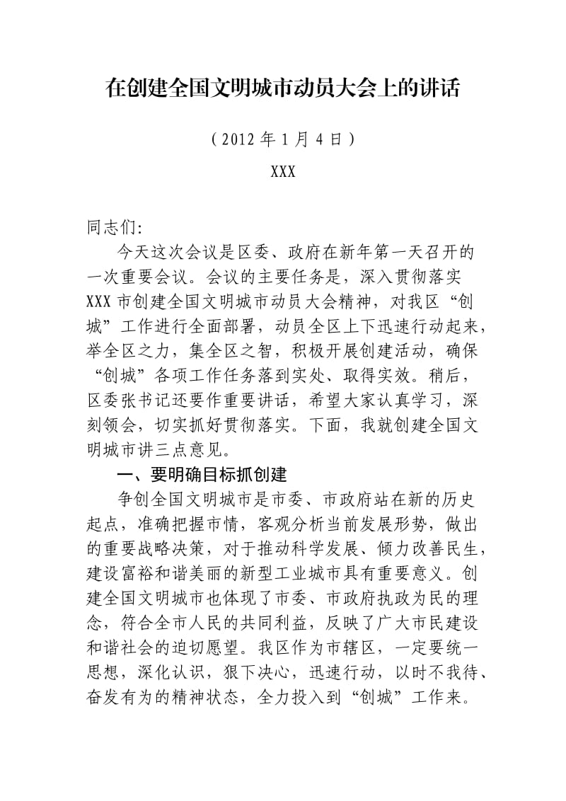 在创建全国文明城市动员大会上的讲话.doc_第1页