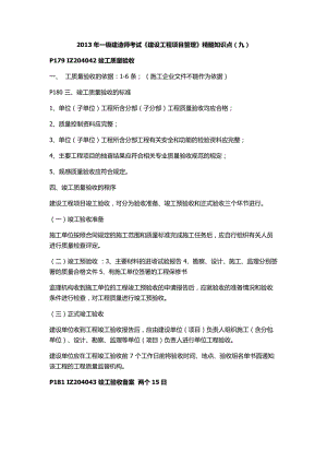 2013年一級建造師《建設(shè)工程項目管理》精髓知識點(九).docx