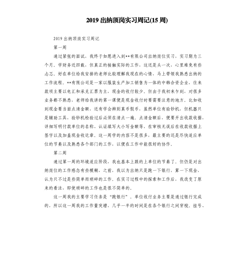 2019出纳顶岗实习周记15周.docx_第1页