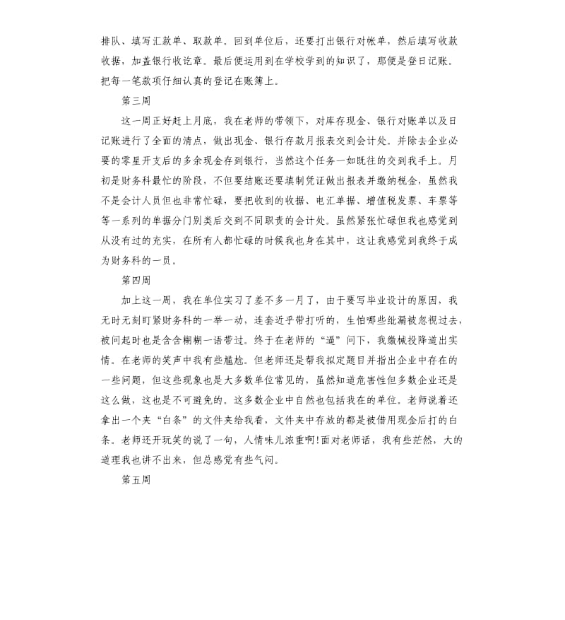 2019出纳顶岗实习周记15周.docx_第2页