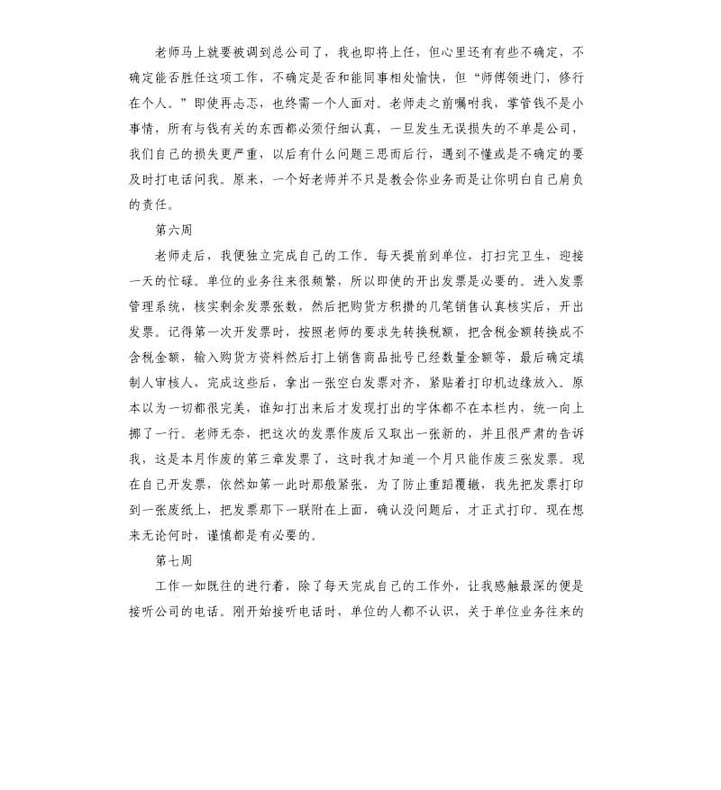 2019出纳顶岗实习周记15周.docx_第3页