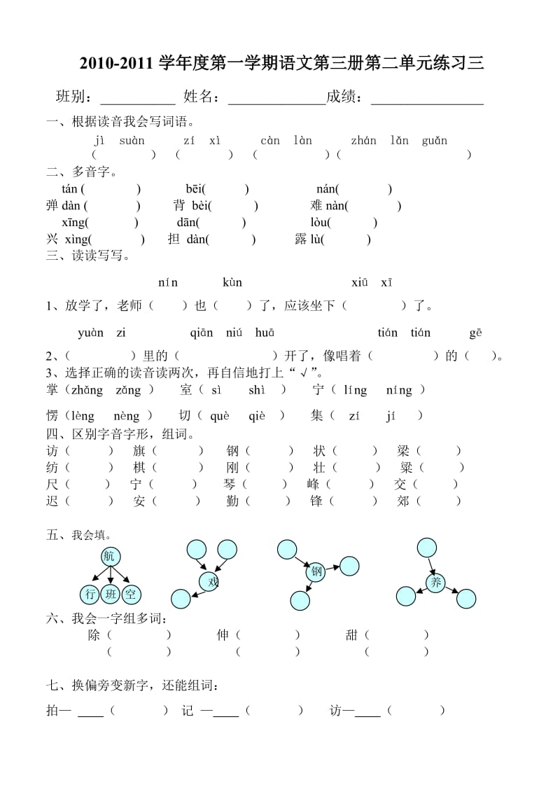 2010-2011学年二年级语文上册第二单元练习三.doc_第1页