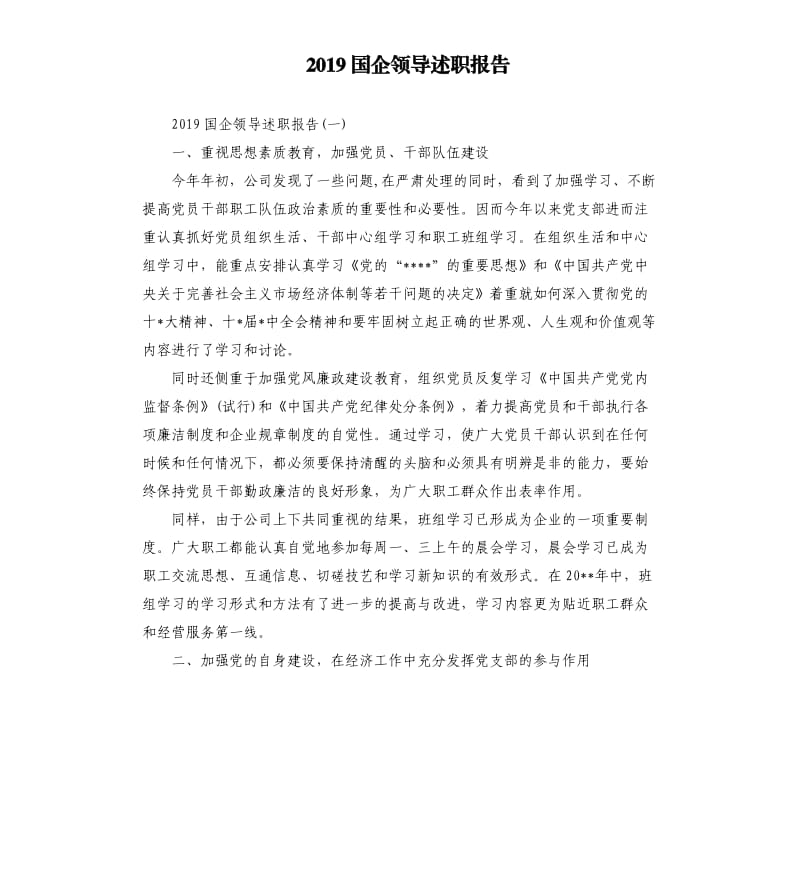 2019国企领导述职报告.docx_第1页