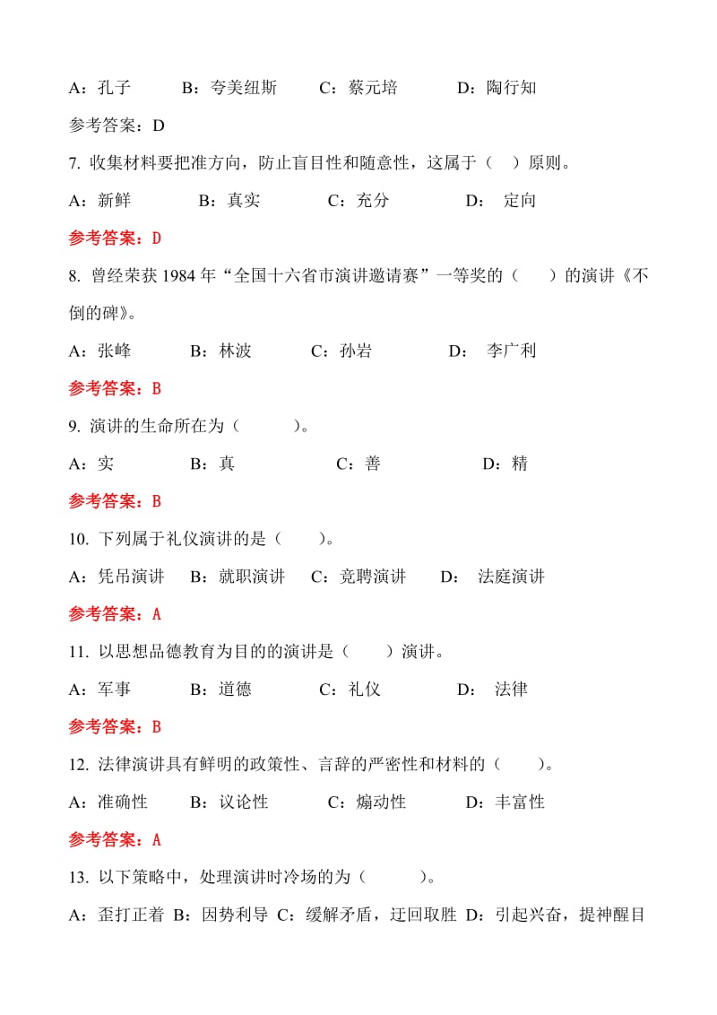 电大2014年(演讲与口才)随机考试试题12.doc_第2页