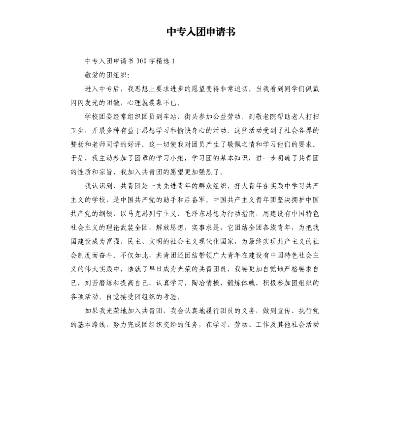 中专入团申请书（二）.docx_第1页