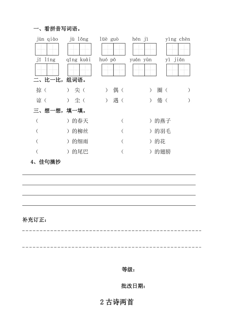 三年级下册语文一二单元课堂作业设计.doc_第2页