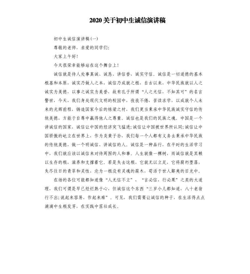 2020关于初中生诚信演讲稿.docx_第1页