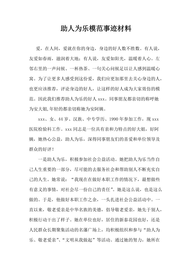 助人为乐模范事迹材料.doc_第1页