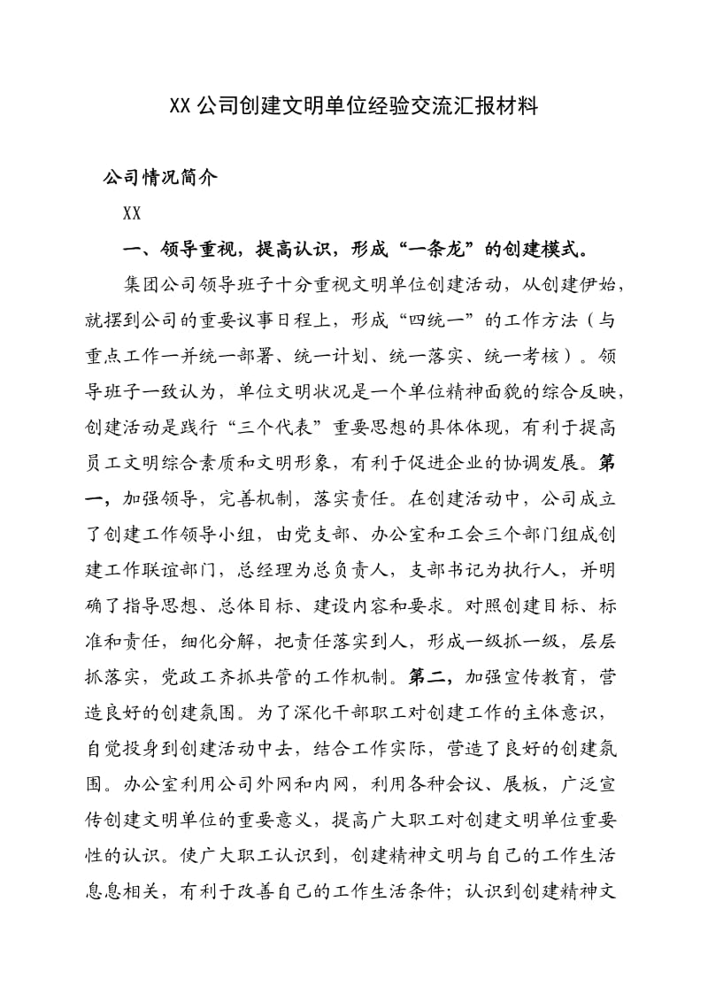 创建文明单位经验交流汇报材料.doc_第1页