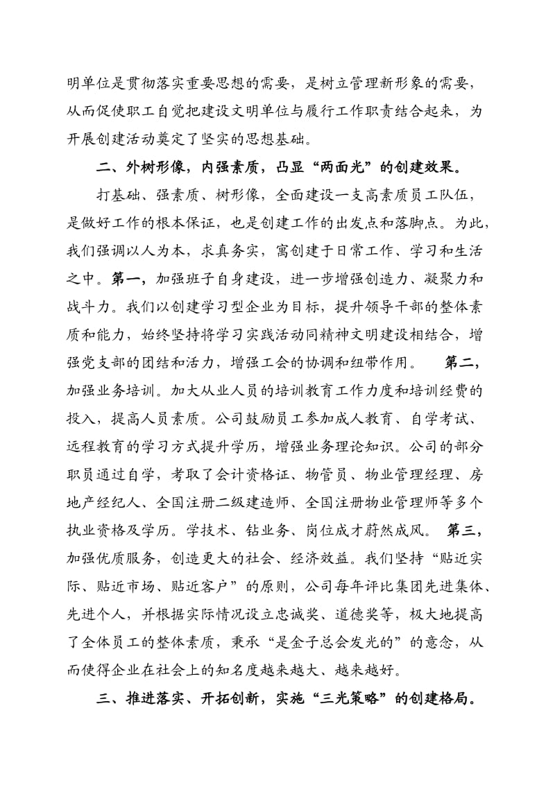 创建文明单位经验交流汇报材料.doc_第2页