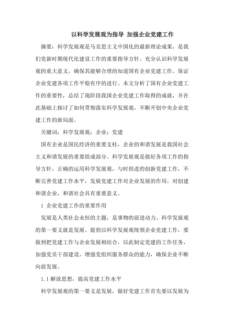 以科学发展观为指导加强企业党建工作.doc_第1页