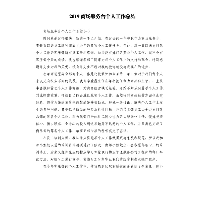 2019商场服务台个人工作总结.docx_第1页